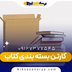 کارتن بسته بندی کتاب