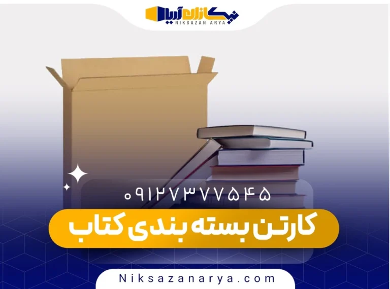 کارتن بسته بندی کتاب