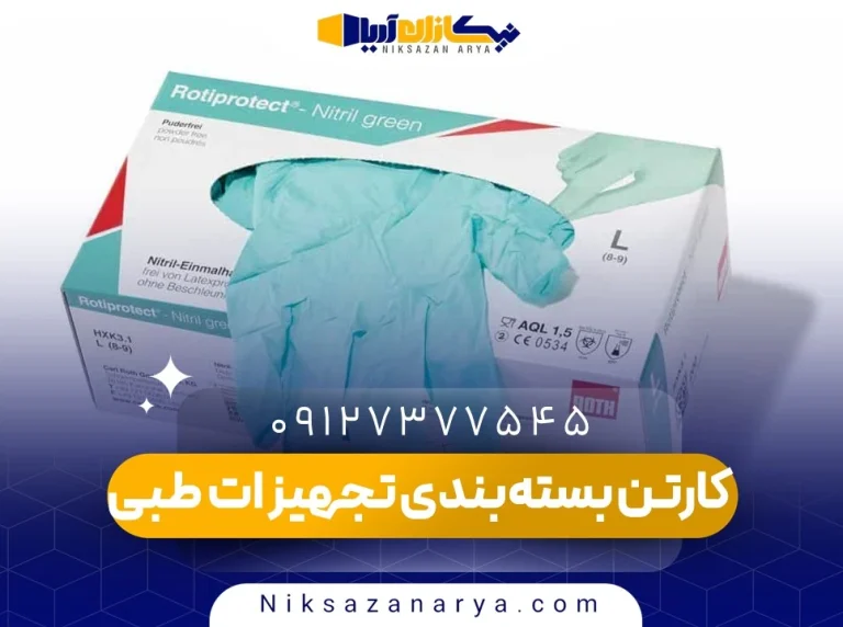 کارتن بسته‌بندی تجهیزات طبی