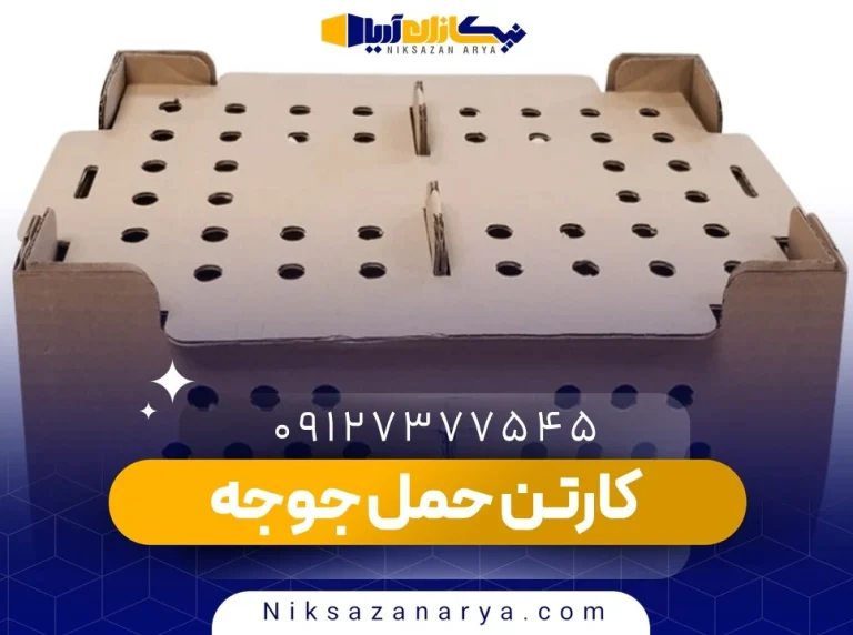 کارتن حمل جوجه