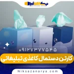کارتن دستمال کاغذی تبلیغاتی