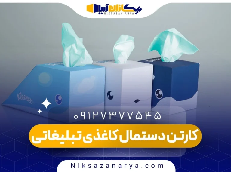 کارتن دستمال کاغذی تبلیغاتی