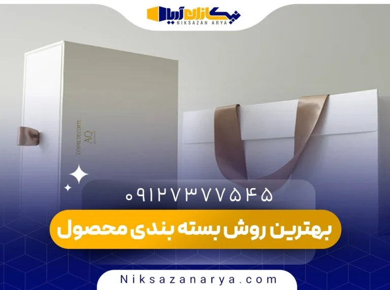 بهترین روش بسته بندی محصول