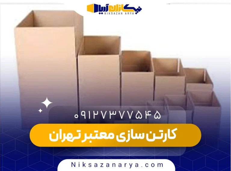 کارتن سازی در تهران