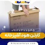 کارتن هود آشپزخانه