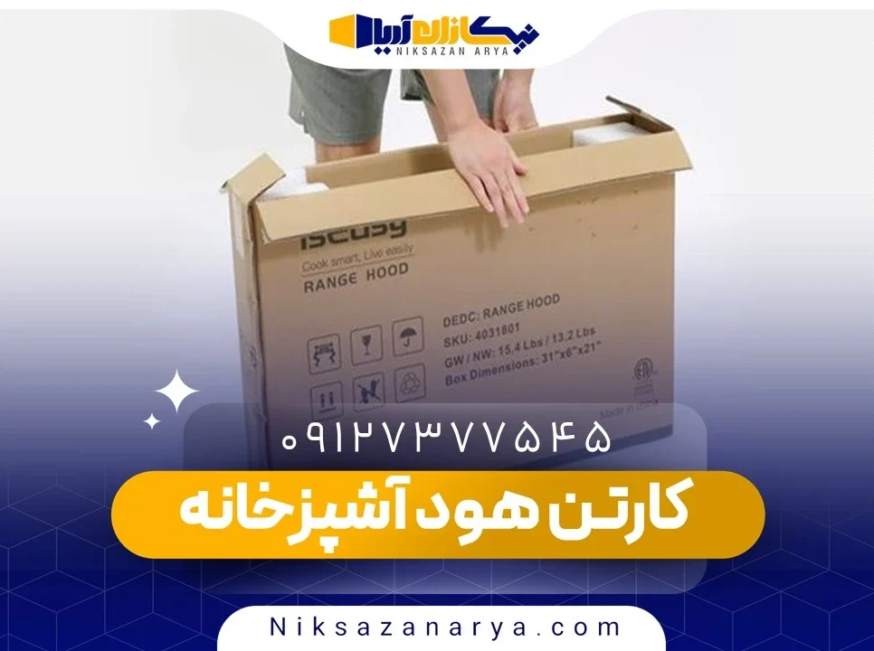 کارتن هود آشپزخانه