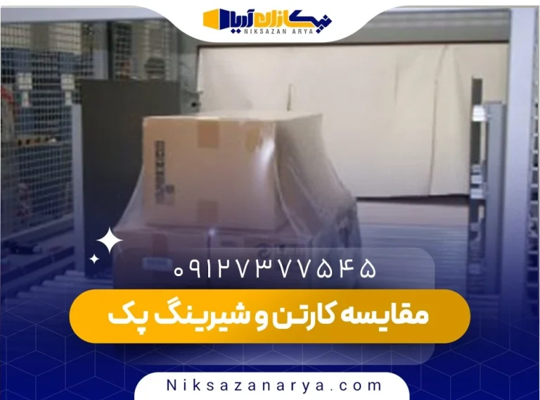 مقایسه کارتن و شیرینگ پک