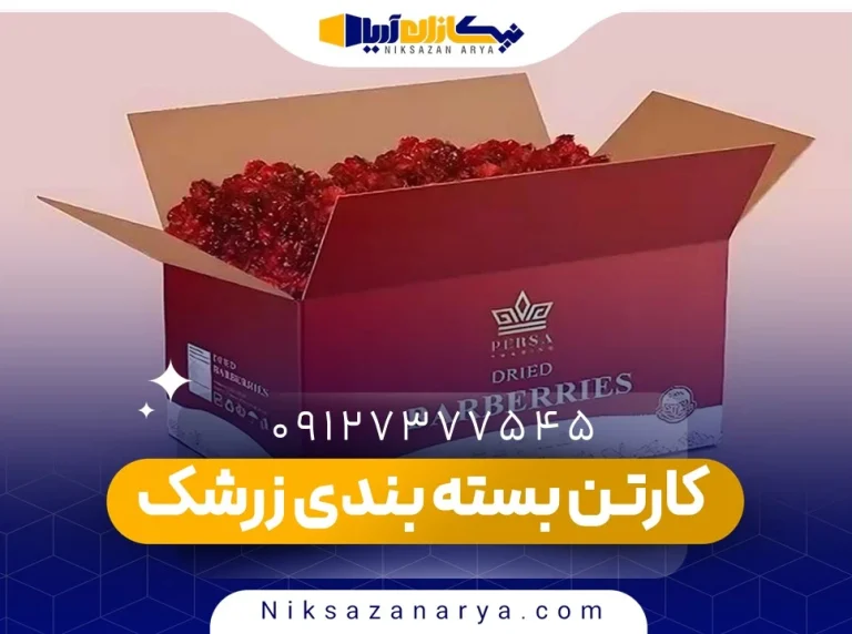 کارتن بسته بندی زرشک