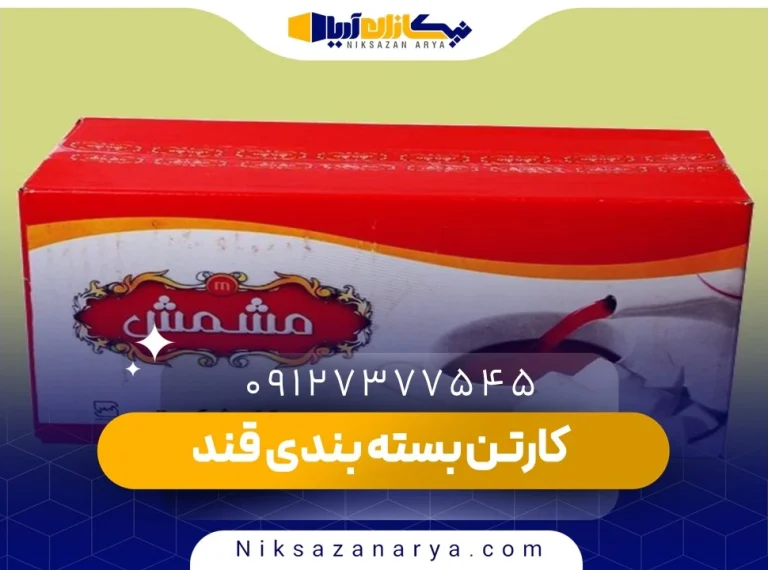 کارتن بسته بندی قند