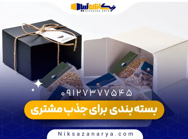 بسته بندی چگونه می تواند راهکاری ساده برای جذب مشتری باشد؟