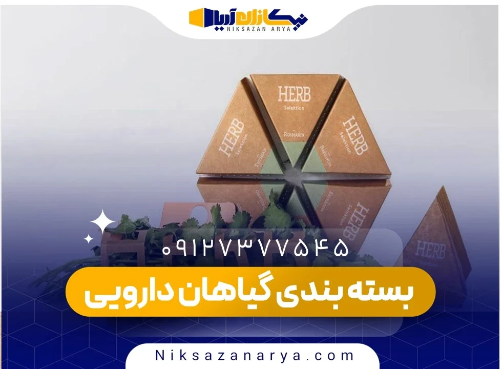 بسته بندی گیاهان دارویی