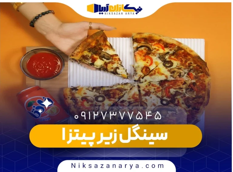سینگل زیر پیتزا