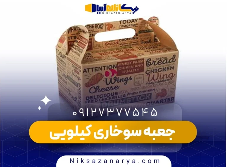 جعبه سوخاری کیلویی