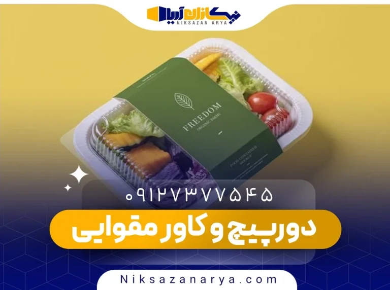 دورپیچ و کاور مقوایی