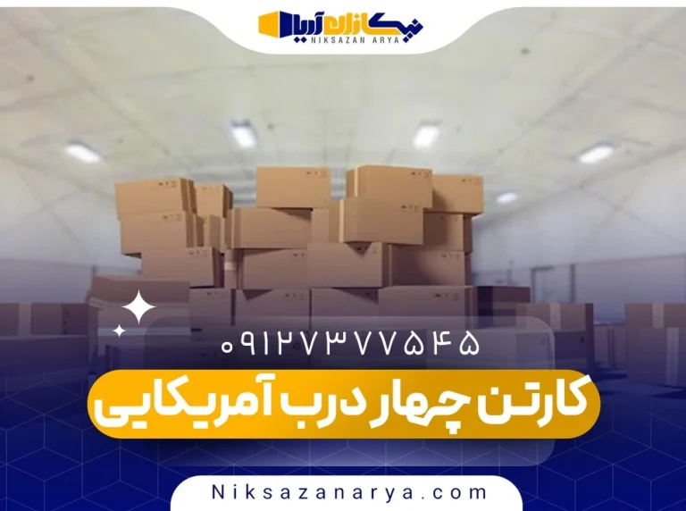 کارتن چهار درب آمریکایی