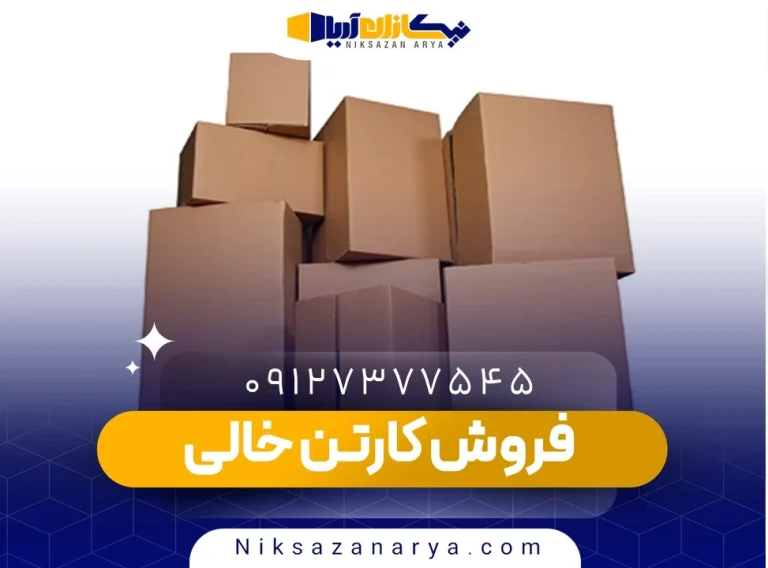 فروش کارتن خالی