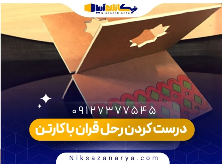 آموزش درست کردن رحل قران با کارتن