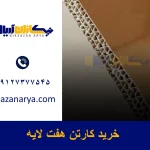کارتن هفت لایه