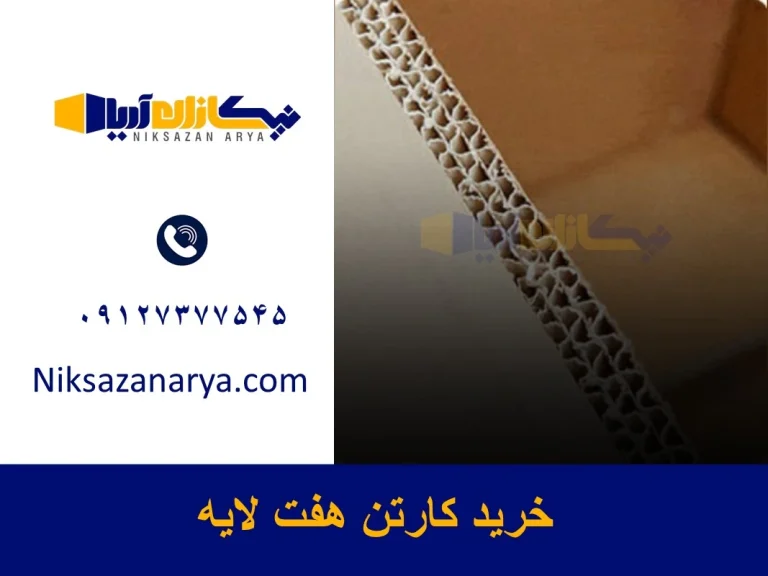 کارتن هفت لایه