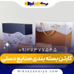 کارتن بسته بندی صنایع دستی