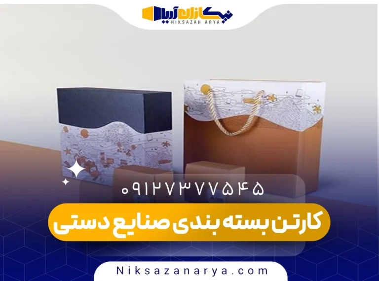 کارتن بسته بندی صنایع دستی