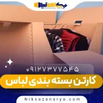 کارتن بسته بندی لباس