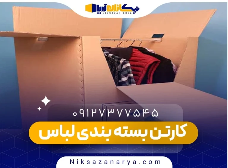 کارتن بسته بندی لباس