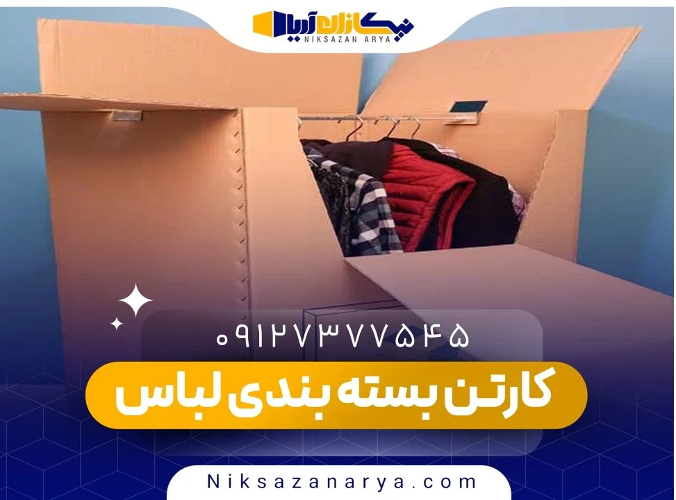 کارتن بسته بندی لباس