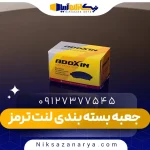 جعبه بسته بندی لنت ترمز