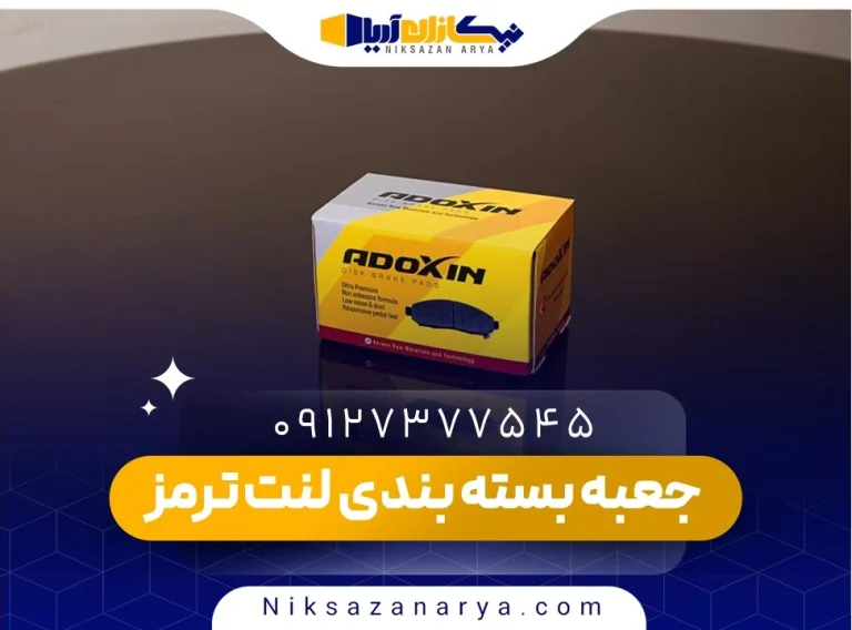 جعبه بسته بندی لنت ترمز