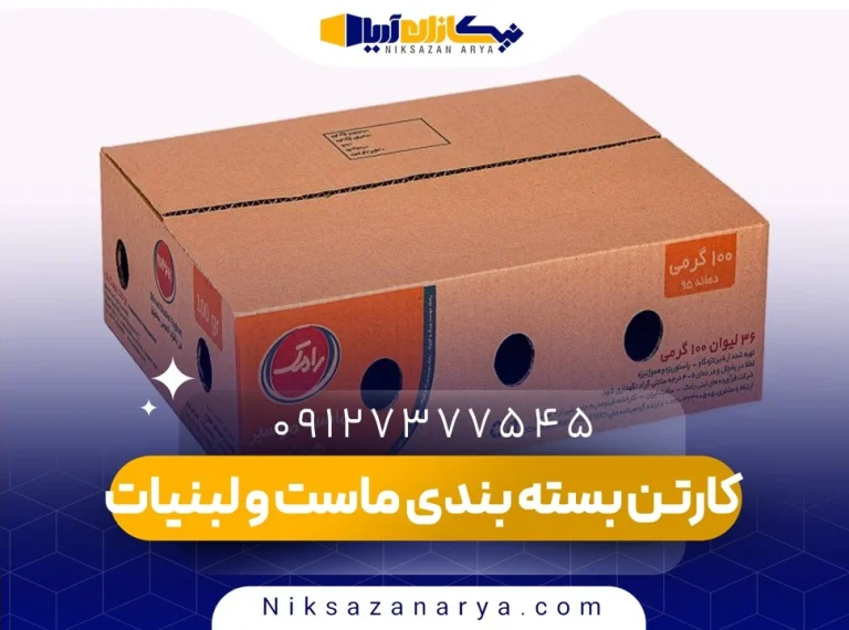 کارتن بسته بندی ماست و لبنیات