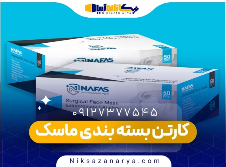 کارتن بسته بندی ماسک بهداشتی