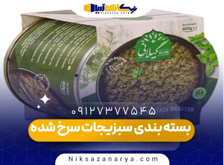 بسته بندی سبزیجات سرخ شده