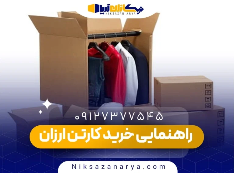 راهنمایی خرید کارتن ارزان