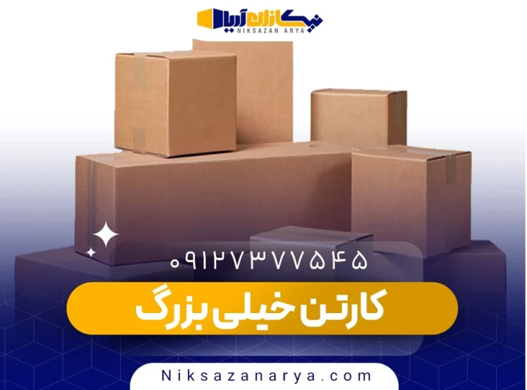 کارتن خیلی بزرگ