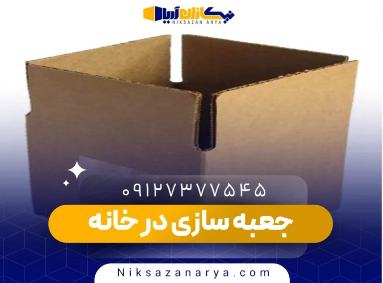 جعبه سازی در خانه
