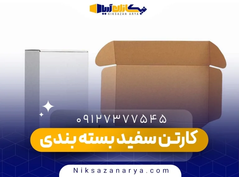 کارتن سفید بسته بندی