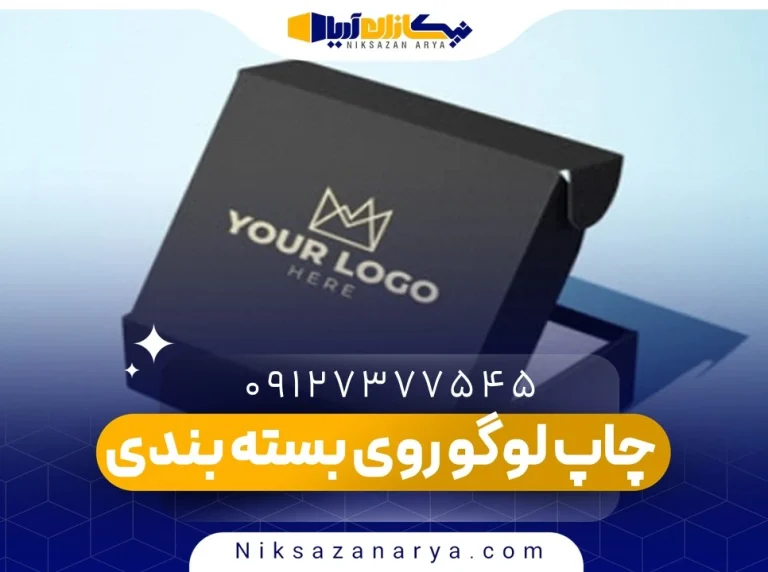 چاپ لوگو روی بسته بندی