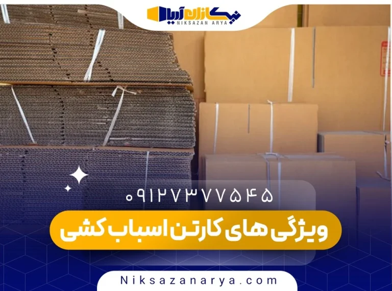 ویژگی های کارتن اسباب کشی