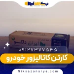 کارتن کاتالیزور خودرو