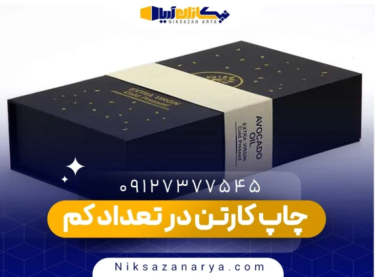 چاپ کارتن در تعداد کم
