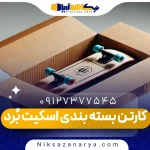 کارتن بسته بندی اسکیت بُرد