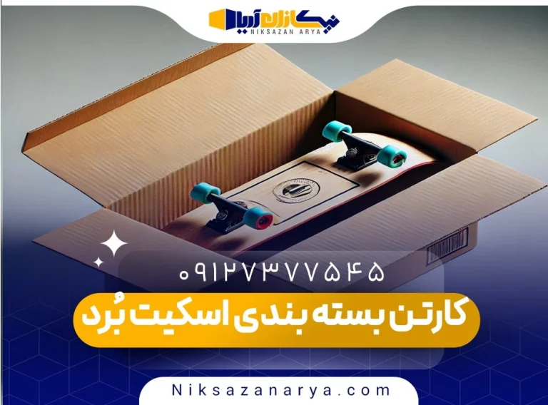 کارتن بسته بندی اسکیت بُرد