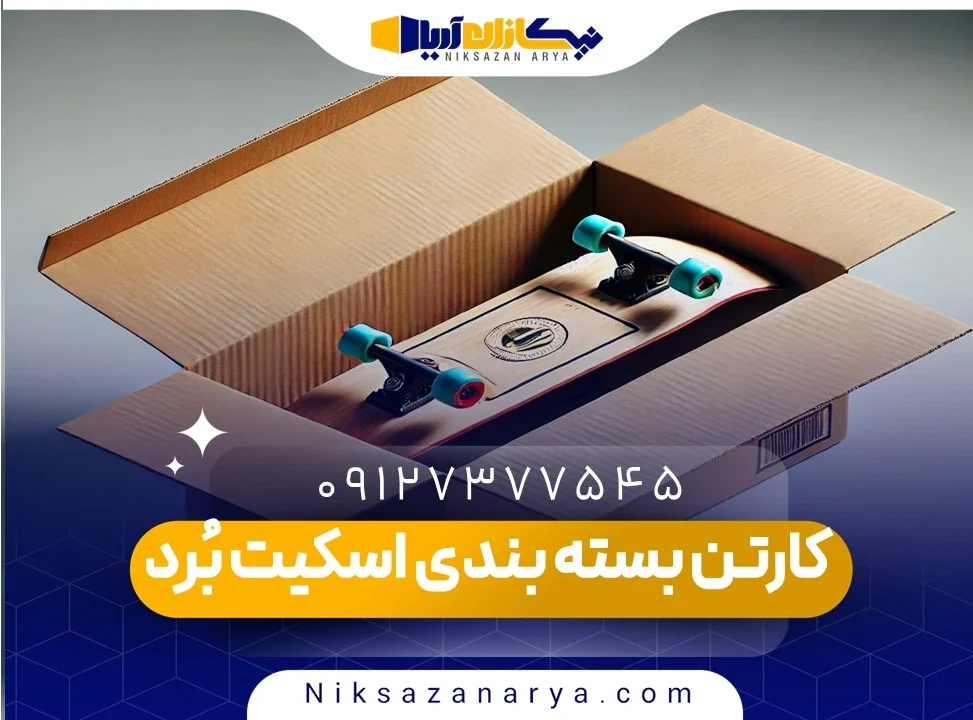 کارتن بسته بندی اسکیت بُرد
