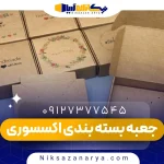جعبه بسته بندی اکسسوری