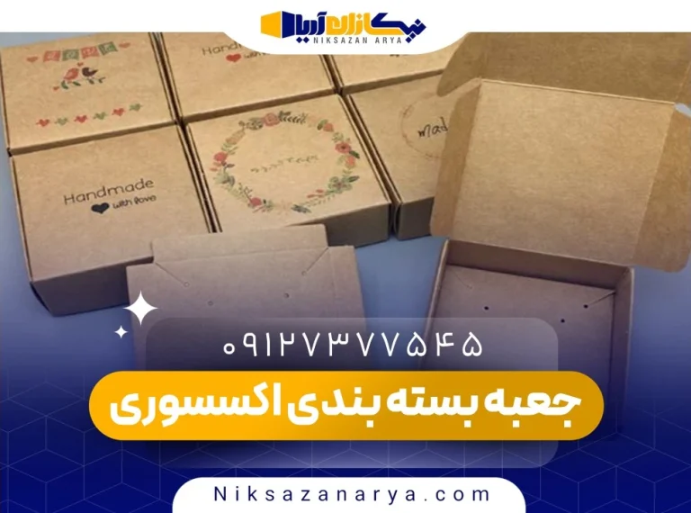 جعبه بسته بندی اکسسوری