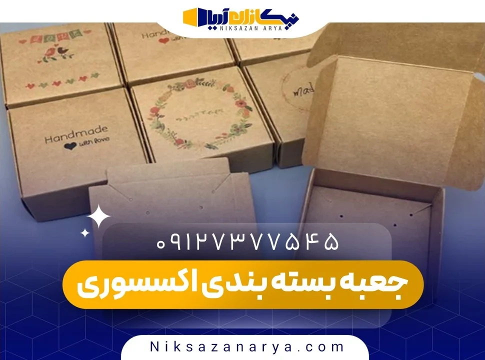جعبه بسته بندی اکسسوری