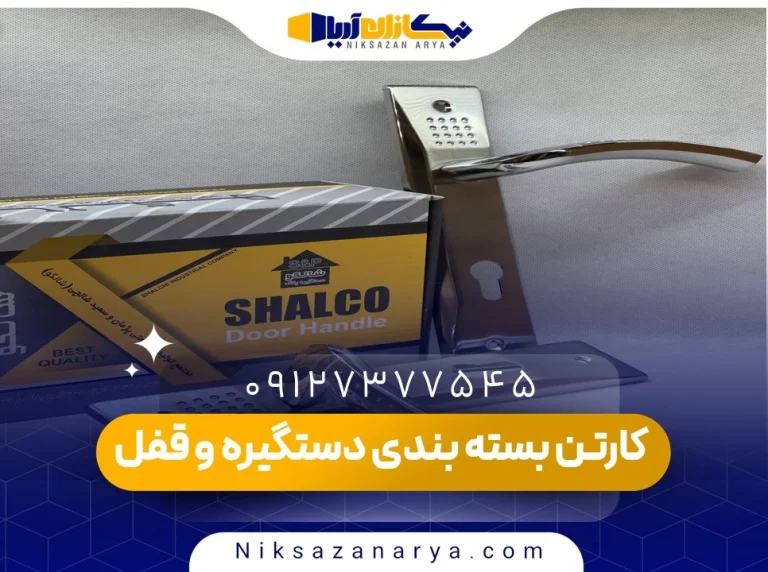 کارتن بسته بندی دستگیره و قفل