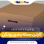 کارتن بسته بندی زونکن