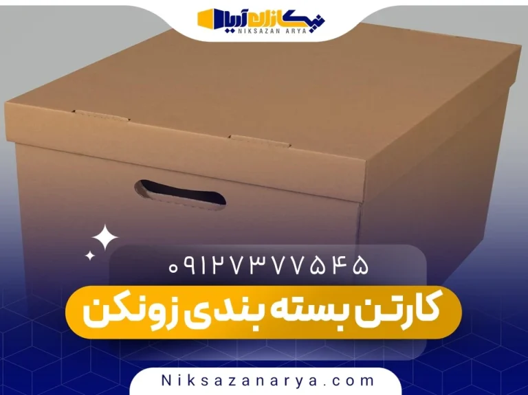 کارتن بسته بندی زونکن